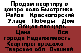 Продам квартиру в центре села Быстрянка › Район ­ Красногорский › Улица ­ Победы › Дом ­ 28 › Общая площадь ­ 42 › Цена ­ 500 000 - Все города Недвижимость » Квартиры продажа   . Тверская обл.,Вышний Волочек г.